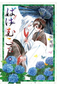 楽天kobo電子書籍ストア ばけむこ 3 枝屋初 楽天kobo電子書籍ストア ばけむこ 3 枝屋初